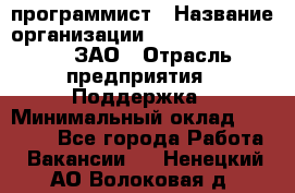 PHP-программист › Название организации ­ Russian IT group, ЗАО › Отрасль предприятия ­ Поддержка › Минимальный оклад ­ 50 000 - Все города Работа » Вакансии   . Ненецкий АО,Волоковая д.